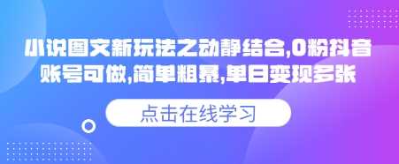 小说推文图文新玩法之动静结合，0粉抖音账号可做，简单粗暴，单日变现多张-致富学堂
