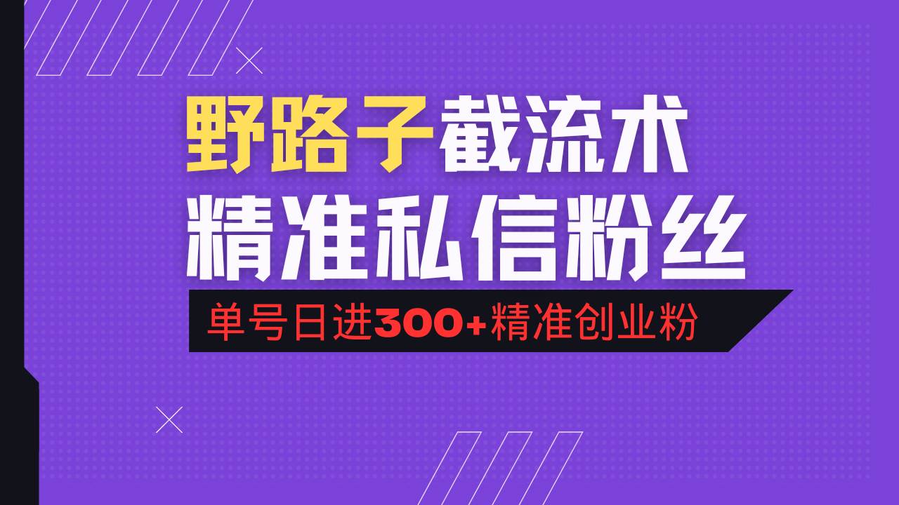 （14479期）抖音评论区野路子引流术，精准私信粉丝，单号日引流300+精准创业粉-致富学堂