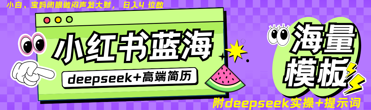 Deepseek+小红书简历蓝海赛道 日入无上限  24小时自动发货 零成本 不限时间地点-致富学堂