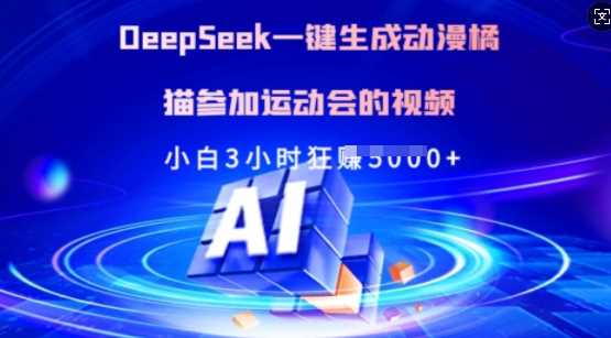 Deepseek一键生成动漫橘猫参加运动会的视频，小白3小时狂收多张-致富学堂