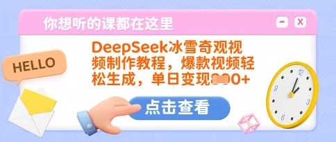 DeepSeek冰雪奇观视频制作教程，爆款视频轻松生成，单日变现多张-致富学堂