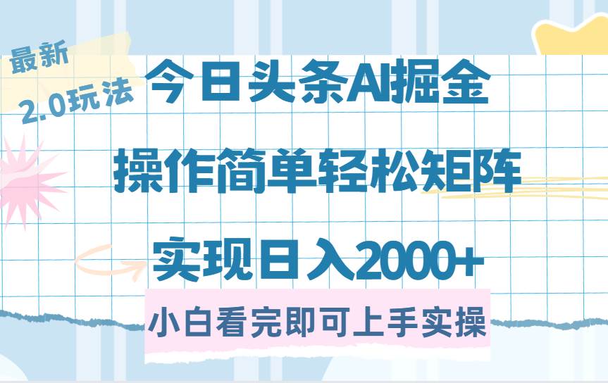 （14506期）今日头条最新2.0玩法，思路简单，复制粘贴，轻松实现矩阵日入2000+-致富学堂