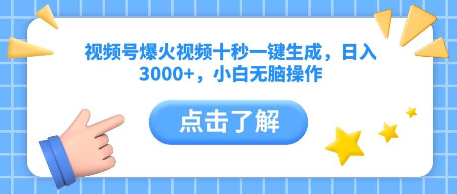 （14507期）视频号爆火视频十秒一键生成，日入3000+，小白无脑操作-致富学堂