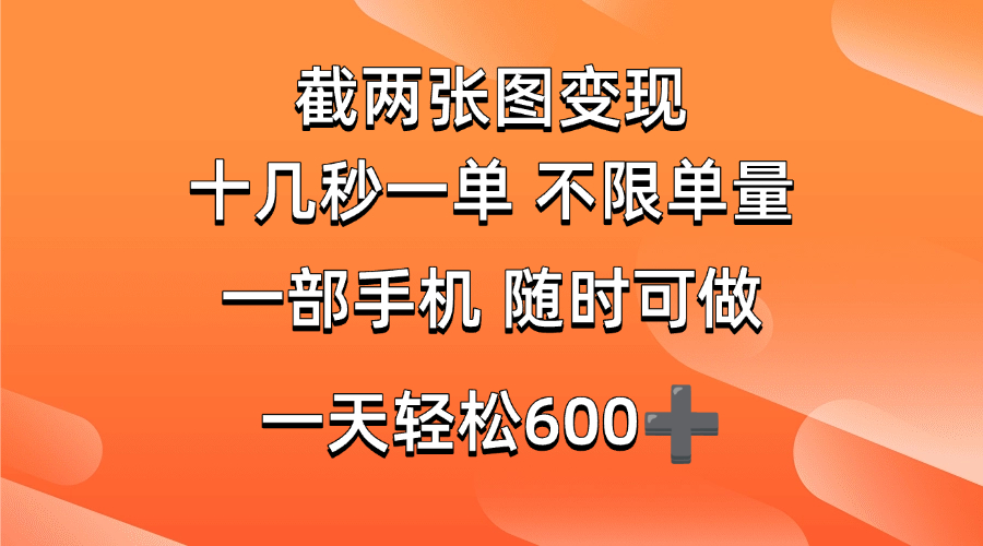 （14509期）两张截图0.7元，十几秒一单，不限单量，随时可做，一天600+-致富学堂