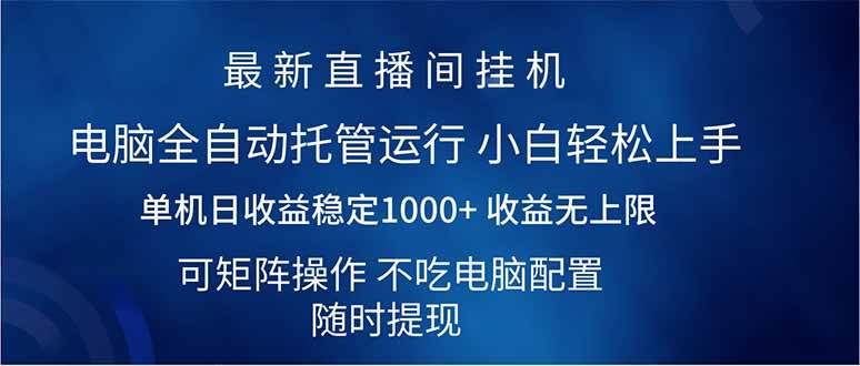 （14509期）2025直播间最新玩法单机日入1000+ 全自动运行 可矩阵操作-致富学堂