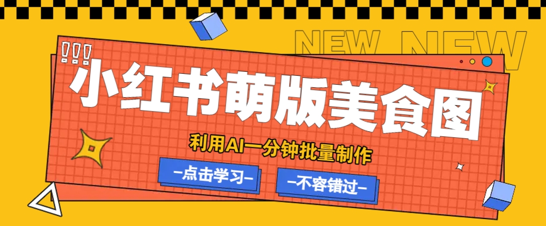 利用DeepSeek+飞书+即梦，轻松批量制作小红书萌版美食笔记，下个小红书爆款就是你-致富学堂