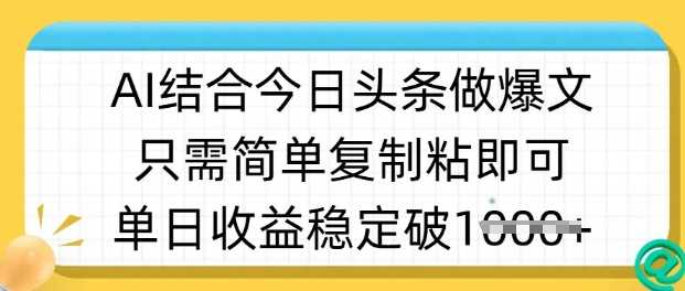 ai结合今日头条做半原创爆款视频，单日收益稳定多张，只需简单复制粘-致富学堂