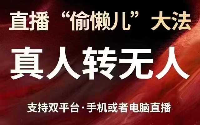 直播“偷懒儿”大法，真人转无人，支持抖音视频号双平台手机或者电脑直播-致富学堂