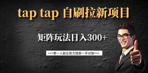 taptap拉新自刷项目，一个新用户14元，矩阵玩法日入300+-致富学堂