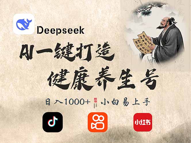 （14520期）DeepSeek做养生号，一条作品涨粉2万+，轻松日入300+-致富学堂