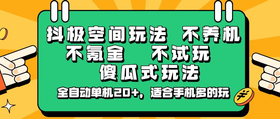 抖极空间玩法，不养机，不氪金，不试玩，傻瓜式玩法，全自动单机20+，适合手机多的玩-致富学堂