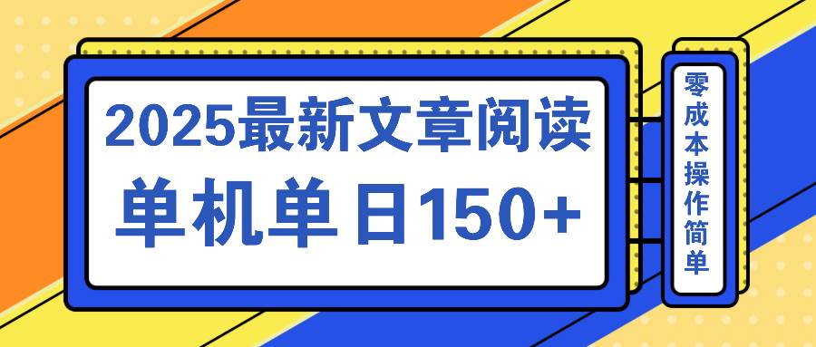 （14528期）文章阅读2025最新玩法 聚合十个平台单机单日收益150+，可矩阵批量复制-致富学堂