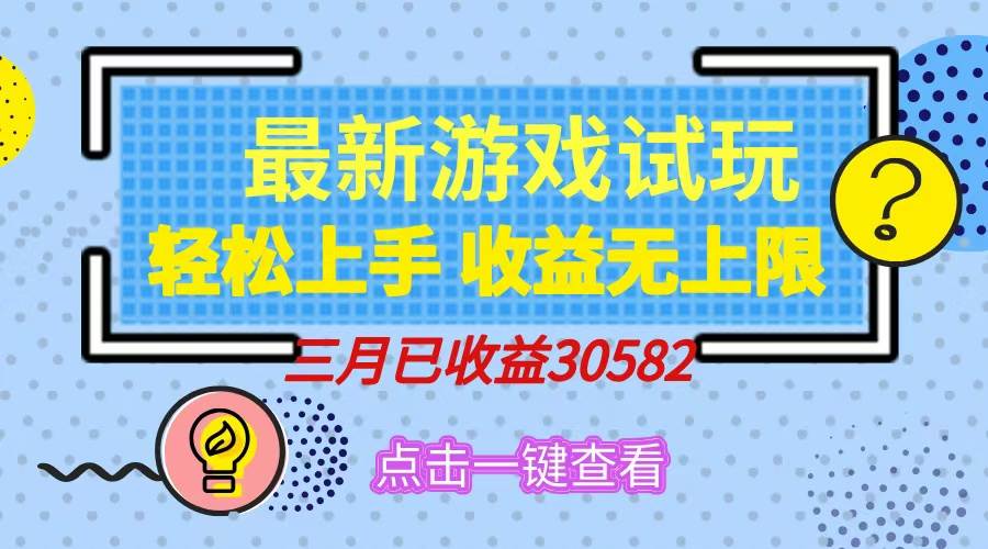 （14529期）轻松日入500+，小游戏试玩，轻松上手，收益无上限，实现睡后收益！-致富学堂