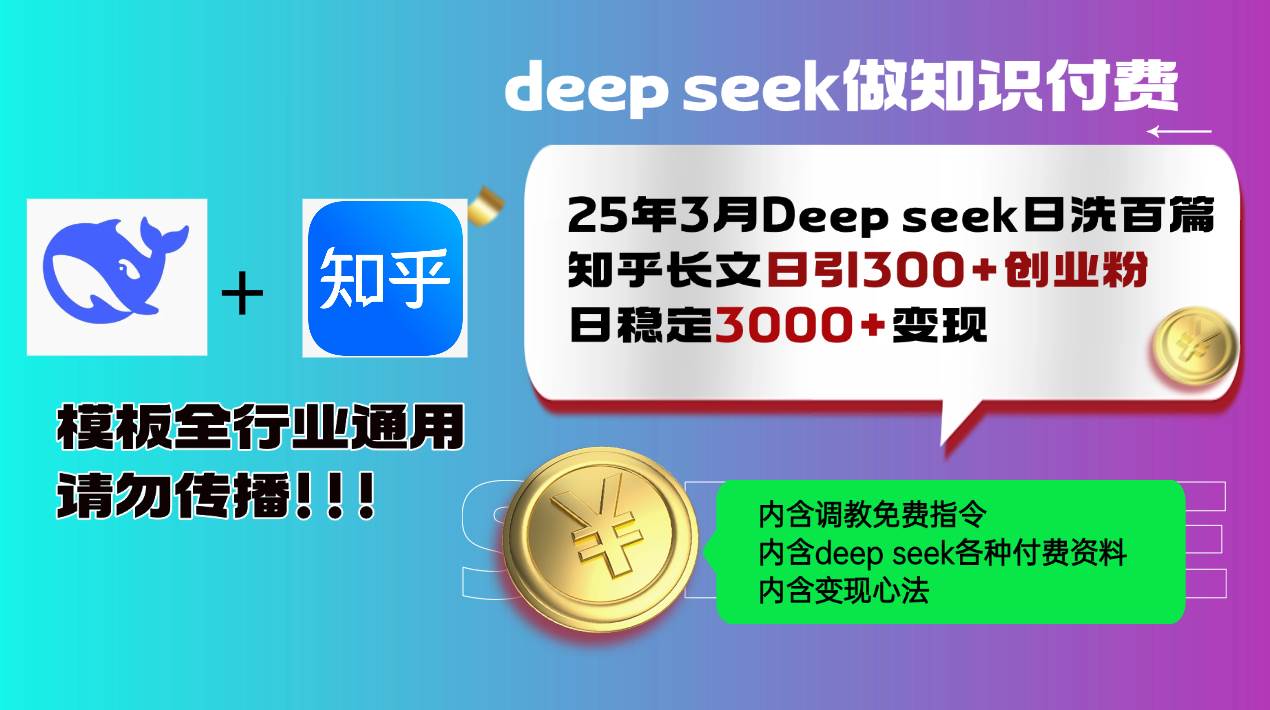 （14530期）25年3月最新Deep seek日洗百篇知乎长文日引300+创业粉，日稳定3000+变…-致富学堂