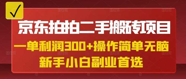 京东拍拍二手搬砖项目，一单纯利润3张，操作简单，小白兼职副业首选-致富学堂