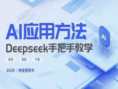 Deepseek实际应用技巧—手把手教学版，实用高效干货-致富学堂