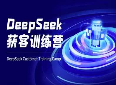 DeepSeek获客训练营-ai电商教程-致富学堂