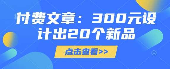 付费文章：300元设计出20个新品-致富学堂