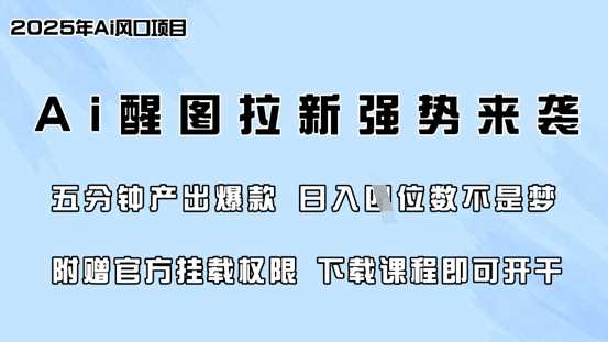零门槛，AI醒图拉新席卷全网，5分钟产出爆款，日入四位数，附赠官方挂载权限-致富学堂