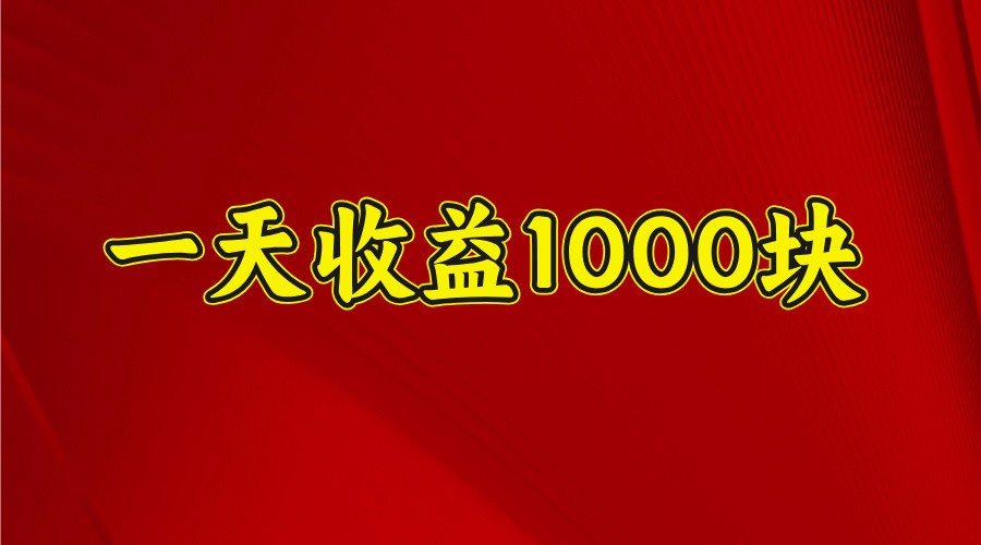 一天收益1000+ 稳定项目，可以做视频号，也可以做快手抖音-致富学堂