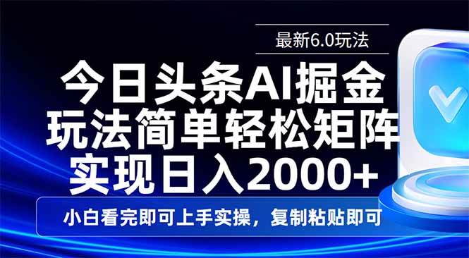（14553期）今日头条最新6.0玩法，思路简单，复制粘贴，轻松实现矩阵日入2000+-致富学堂