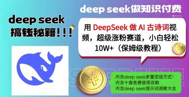 用DeepSeek做AI古诗词视频，超级涨粉赛道，小白轻松涨粉10W+(保姆级教程)-致富学堂