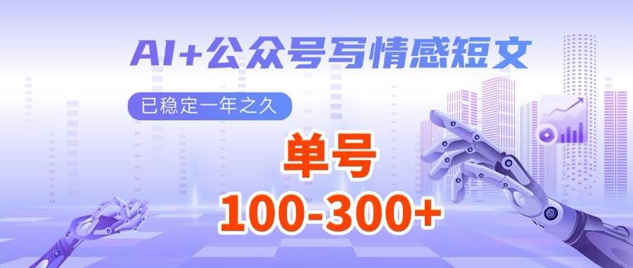 （14557期）AI+公众号写情感短文，每天200+流量主收益，多号矩阵无脑操作-致富学堂