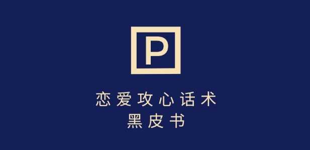 靠分手挽回话术，一条作品变现上千，不会聊天也能做，7天重启有效对话-致富学堂