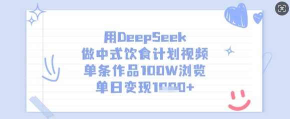 用DeepSeek做中式饮食计划视频，单条作品100W浏览，单日变现多张-致富学堂