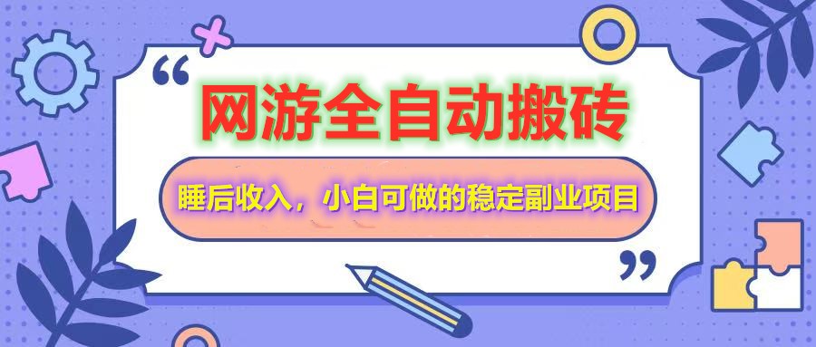 全自动游戏打金搬砖，单号每天收益200＋，小白可做的稳定副业项目-致富学堂