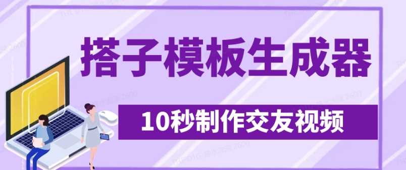 最新搭子交友模板生成器，10秒制作视频日引500+交友粉-致富学堂