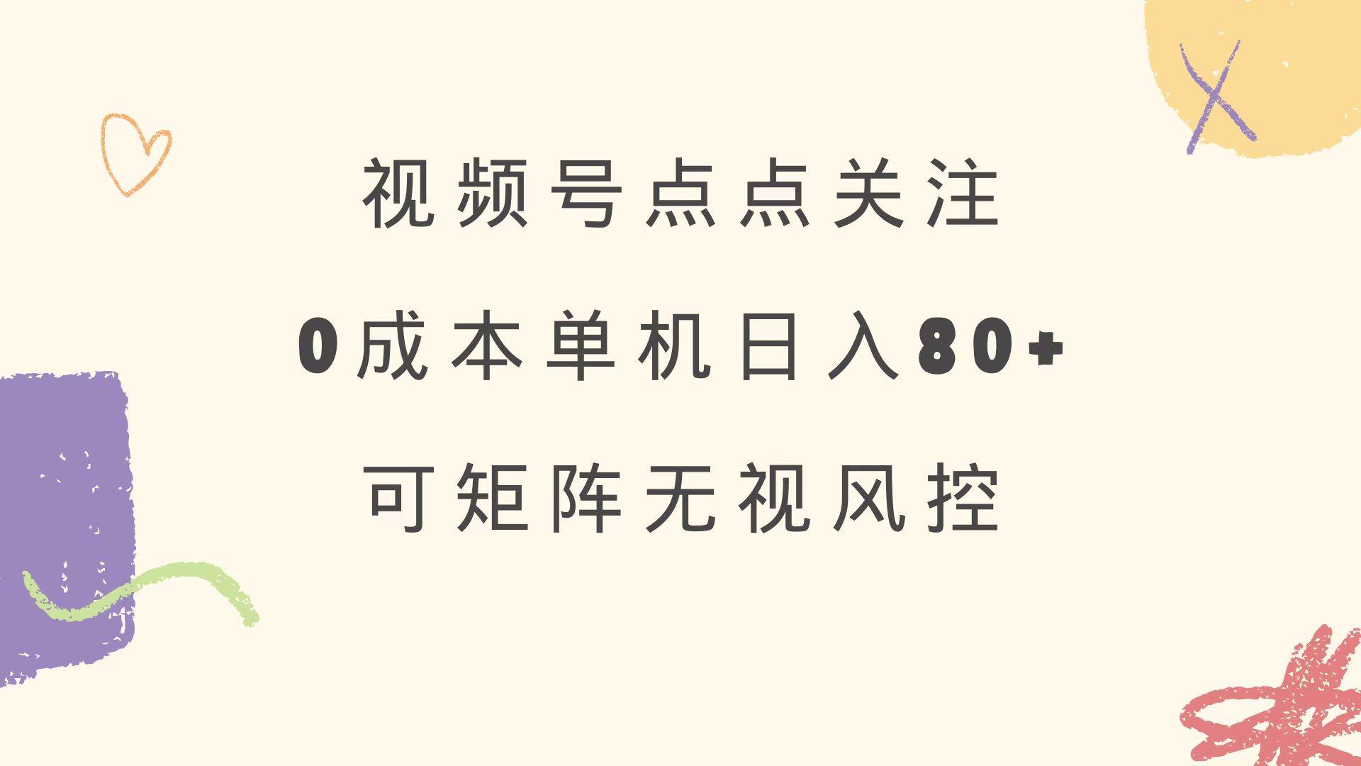 （14567期）视频号点点关注 0成本单号80+ 可矩阵 绿色正规 长期稳定-致富学堂