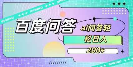 百度ai问答，人人可操作，日入2张-致富学堂