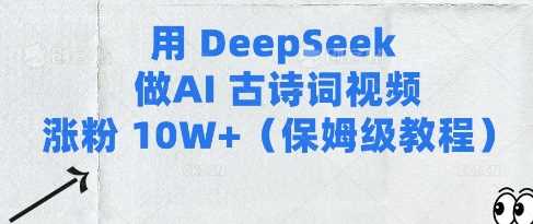 用Deepseek做AI古诗词视频涨粉10W+(保姆级教程)-致富学堂