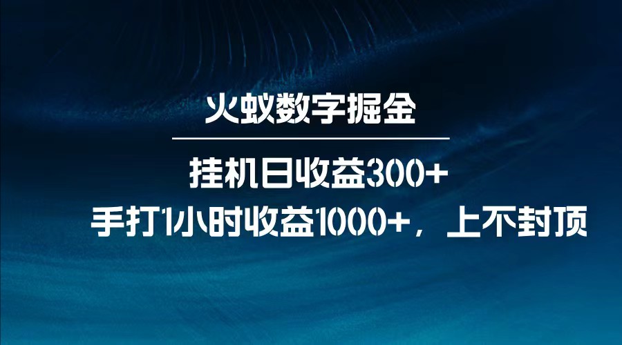 全网独家玩法，全新脚本挂机日收益300+，每日手打1小时收益1000+-致富学堂