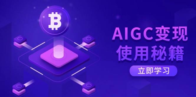 （14575期）AIGC变现使用秘籍：从了解ChatGPT底层逻辑开始，开启高效智能之旅-致富学堂