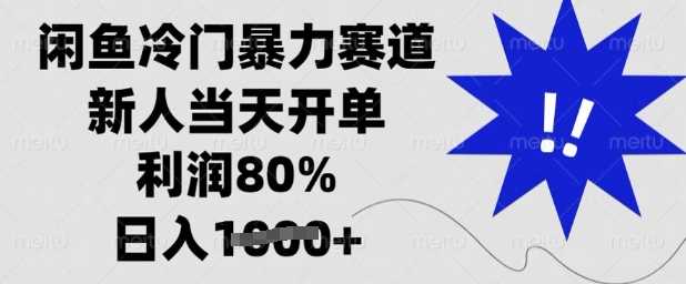 闲鱼冷门暴力赛道，新人当天开单，利润80%，日入多张【揭秘】-致富学堂