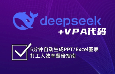 DeepSeek从入门到精通：解锁Excel和VBA高效办公新技能-致富学堂