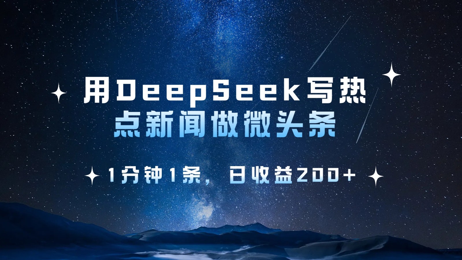 用DeepSeek写热点微头条，1分钟1条，日收益200+-致富学堂