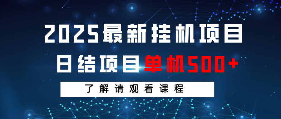 2025最新挂机项目  日结 单机日入500+ 感兴趣观看课程-致富学堂
