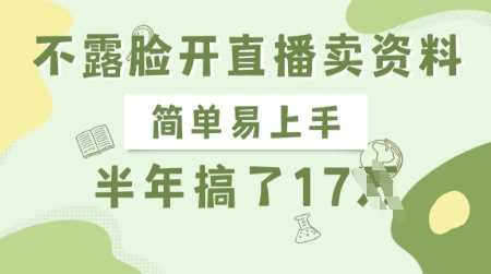 不露脸开直播卖资料，简单易上手，半年搞了17个W，长期正规项目-致富学堂