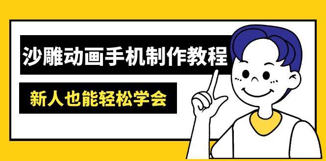 （14599期）沙雕动画手机制作教程：AM软件操作、素材处理、动画制作、AI工具应用等等-致富学堂