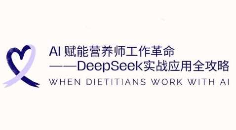 AI赋能营养师工作革命：DeepSeek实战应用全攻略，提升工作效率-致富学堂