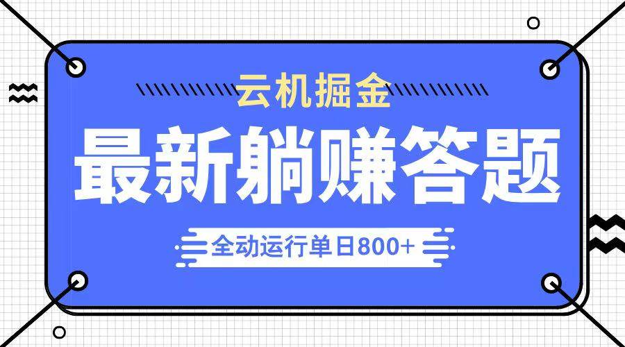 （14101期）躺赚答题，单设备轻松日入800+，今年最牛逼的项目上线-致富学堂