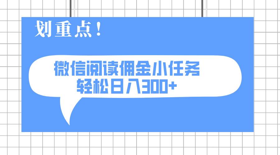 （14107期）2025最新微信阅读小任务，0成本，轻松日入300+可矩阵可放大-致富学堂