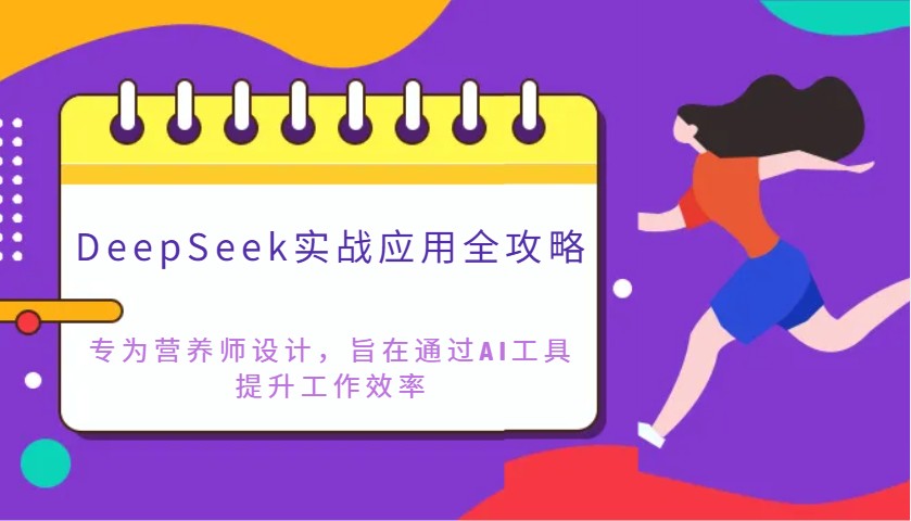 DeepSeek实战应用全攻略：专为营养师设计，旨在通过AI工具提升工作效率-致富学堂