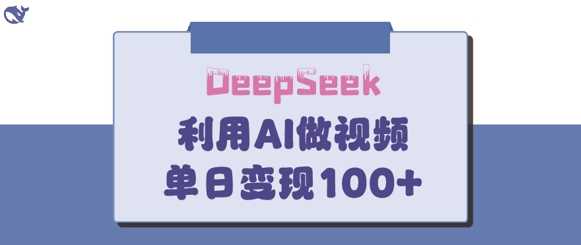 DeepSeek妙法，家庭教育作品皆热门，单日变现150+-致富学堂