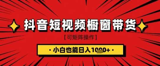 抖音短视频食品橱窗带货，小白轻松上手日入1k+【揭秘】-致富学堂