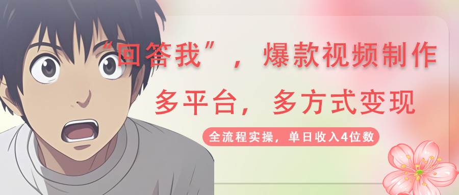 回答我爆款视频，自带流量，AI拉新分成计划等多方式多平台变现，单日收入4位数-致富学堂