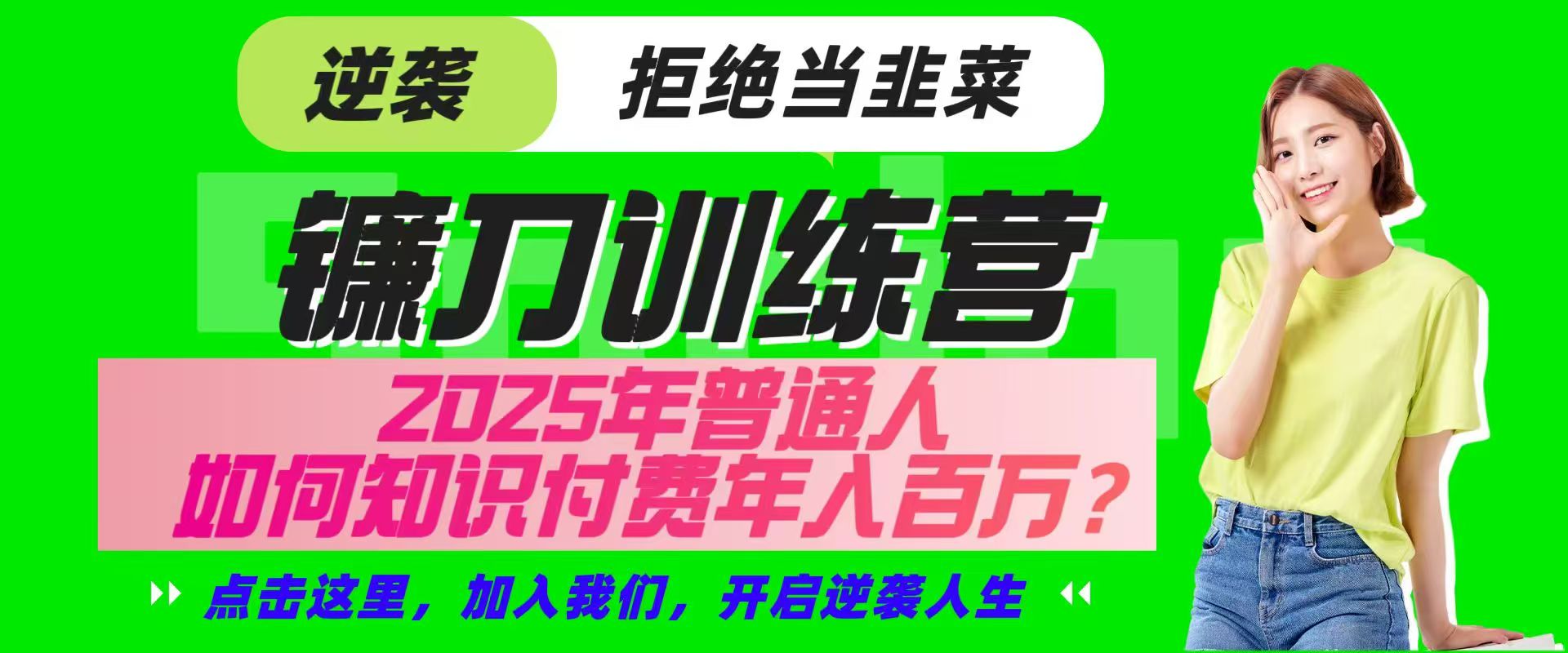 镰刀训练营超级IP合伙人，25年普通人如何通过“知识付费”实现逆袭-致富学堂